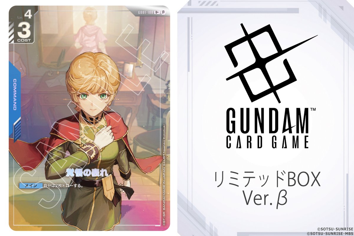 カード公開】 「ガンダムカードゲーム リミテッドBOX Ver.β」の収録