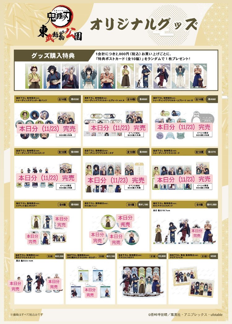 アニメ「鬼滅の刃」in 東武動物公園 11/23 17:50現在の在庫状況 #鬼滅