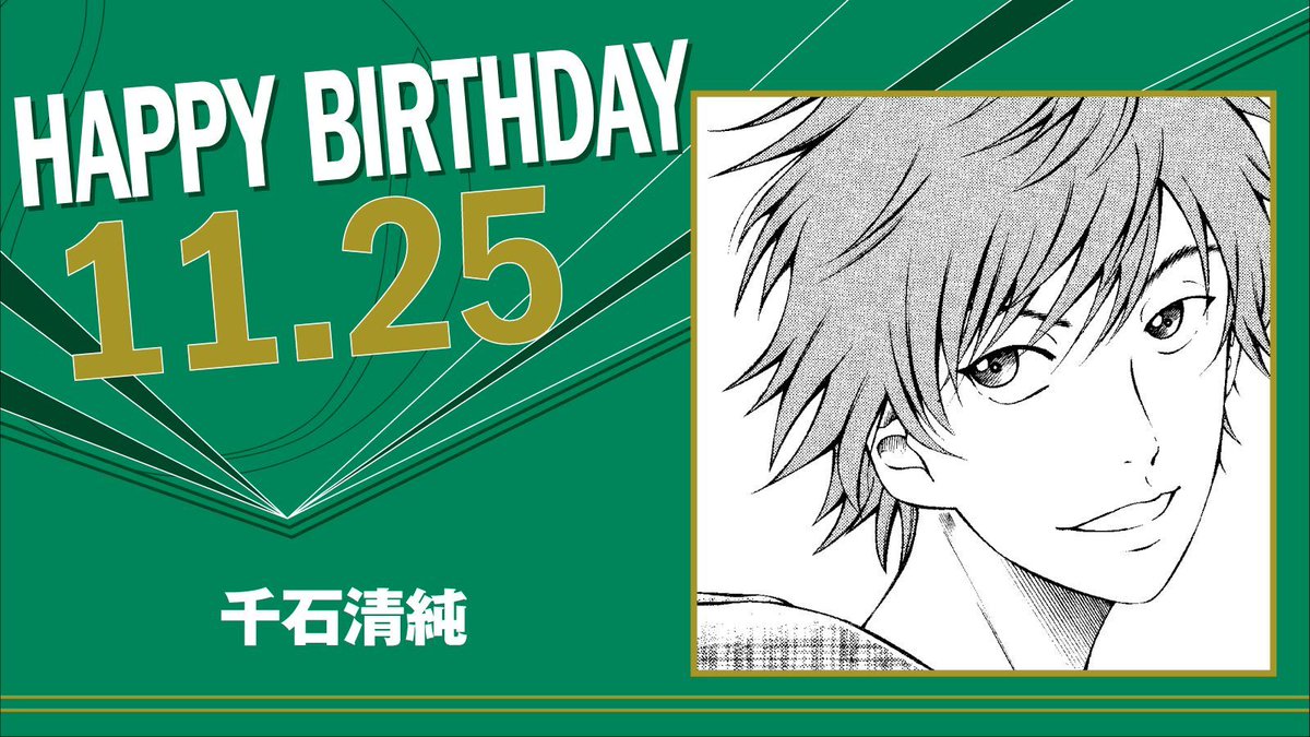 本日、11月25日は、山吹中3年「千石清純」の誕生日です！ 優れた身体