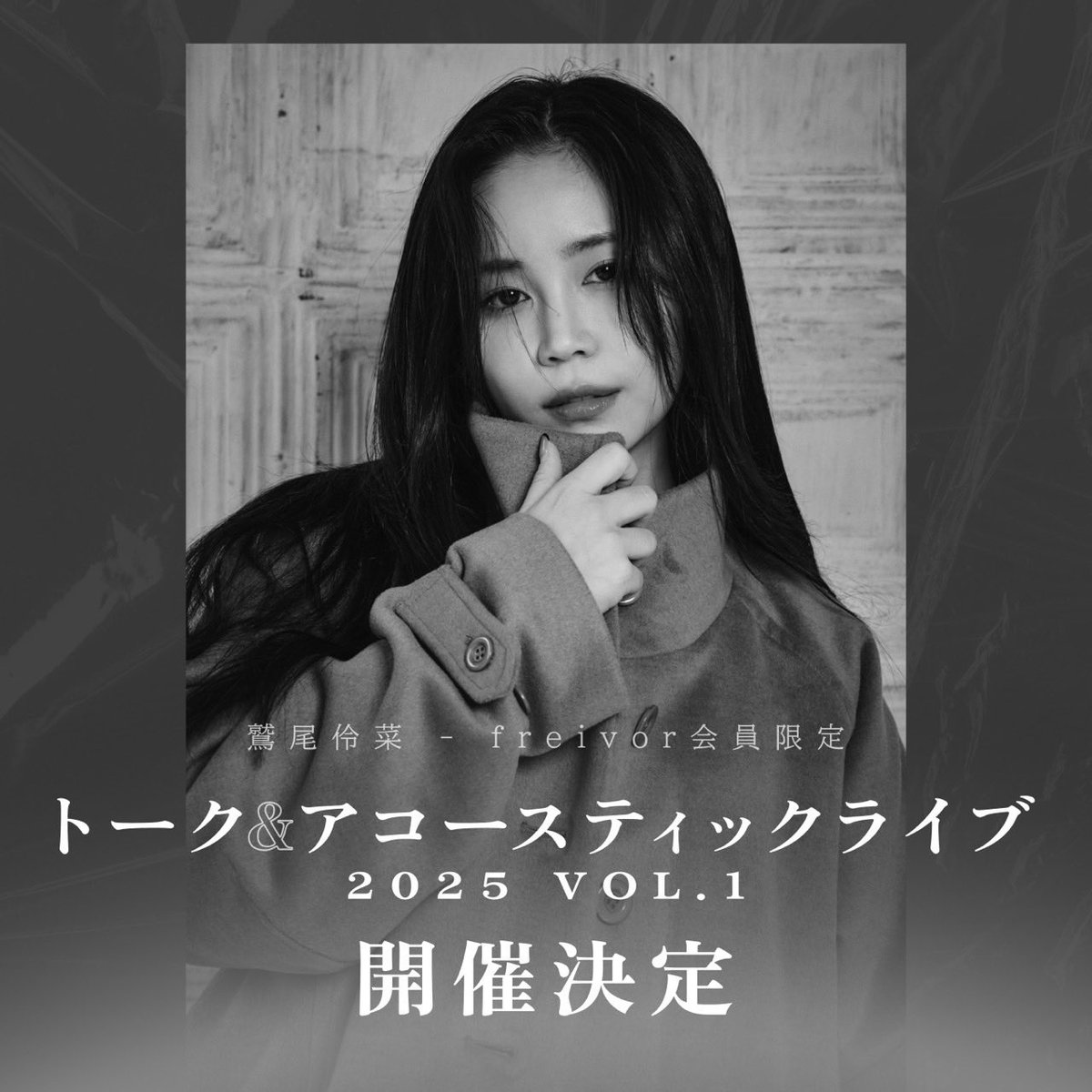 鷲尾伶菜 freivor会員限定トーク＆アコースティックライブ2025 vol.1