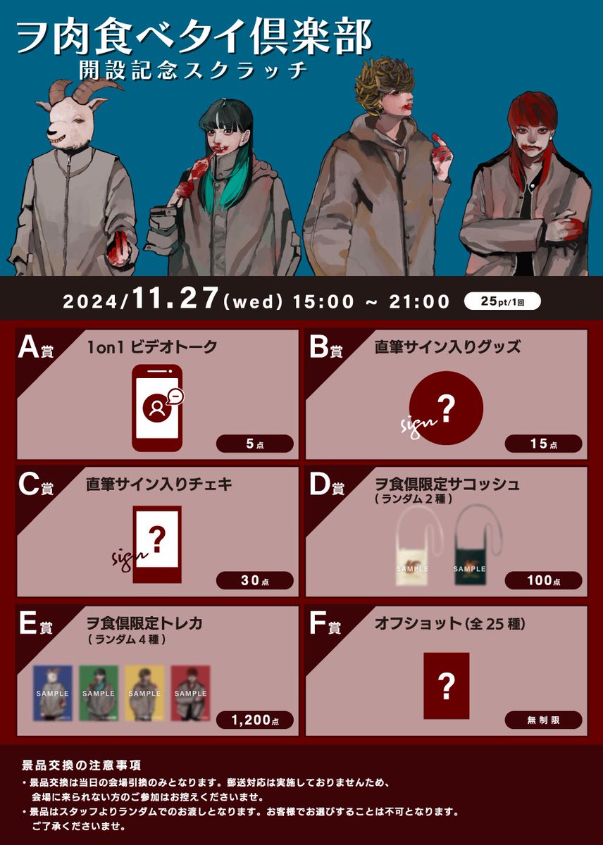 ファンクラブでスクラッチ A賞 1on1ビデオトーク B賞 サイン入りグッズ