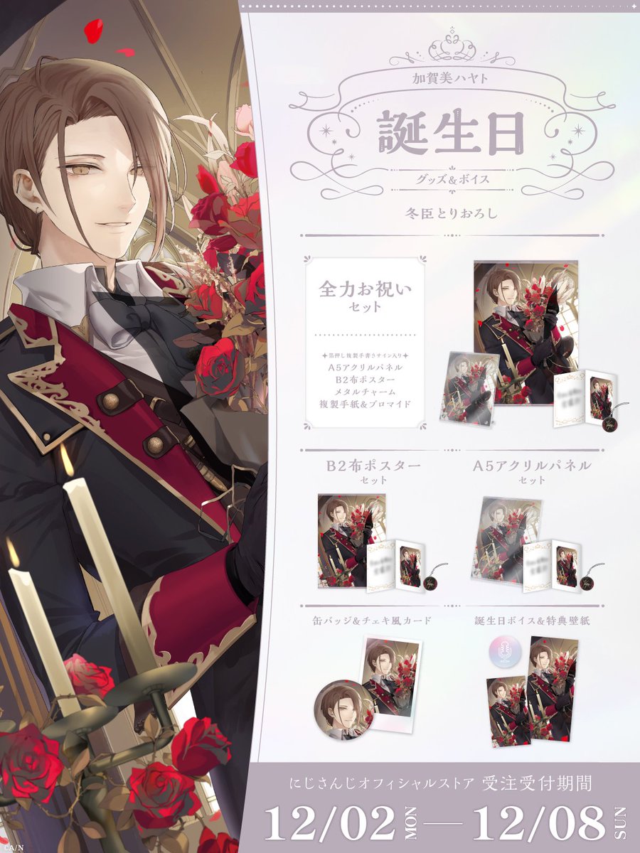 🎂誕生日グッズ＆ボイス販売決定！】 加賀美ハヤト(@H_KAGAMI2434)の