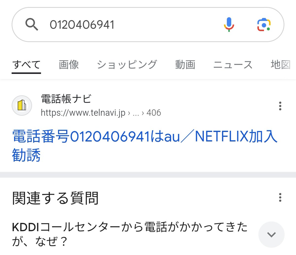 0120406941から着信あり。 例によって無視したが「迷惑電話の疑いあり