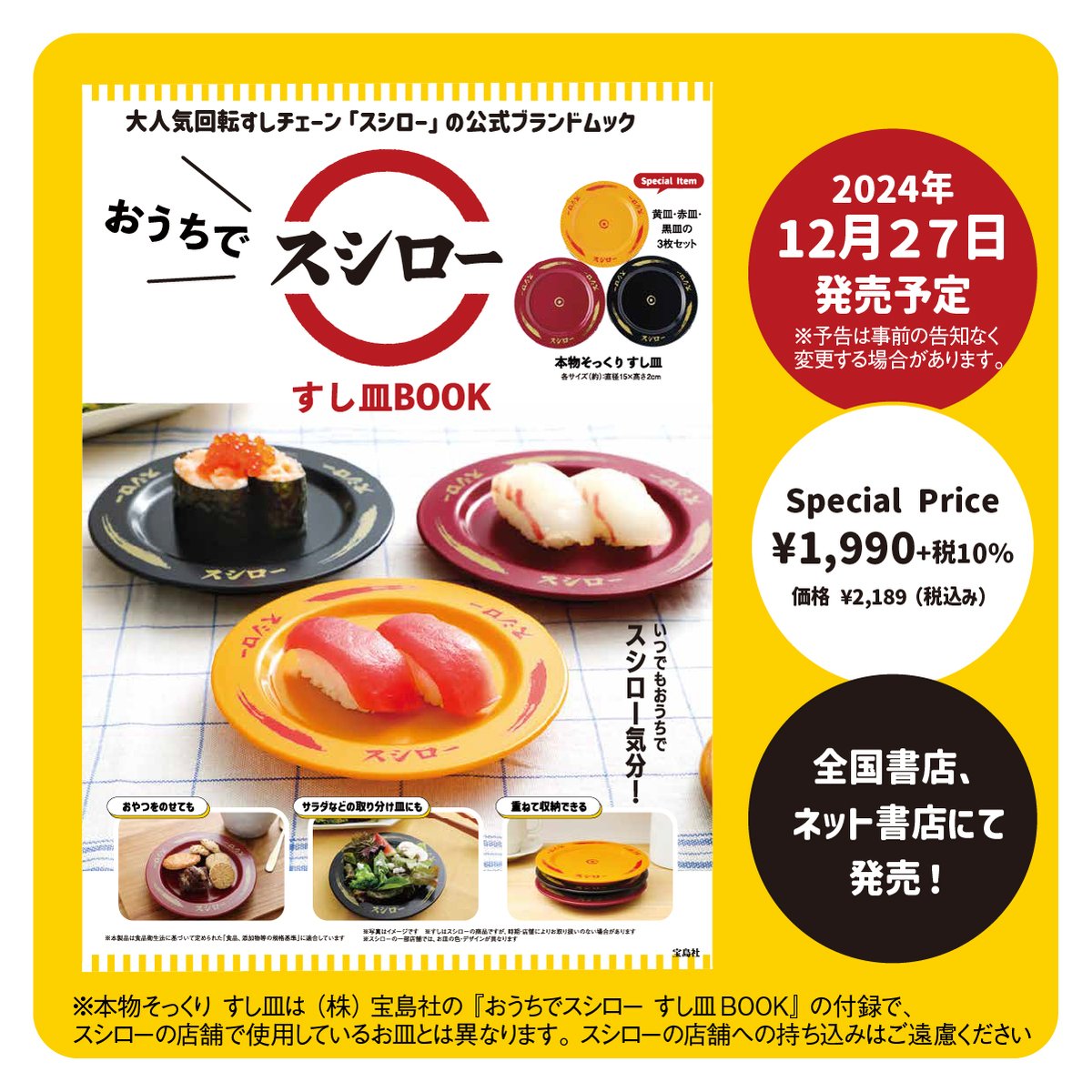 🍣🍣🍣 🍣予告🍣 🍣🍣🍣 ㊗12/27(金)発売予定㊗ #宝島社 からスシロー