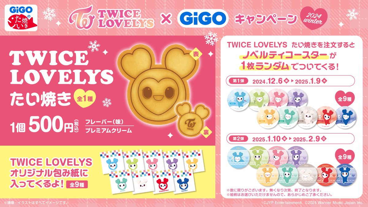GiGO TWICE まとめ売り TWICE LOVELYS×GiGOキャンペーン 2025 開催の