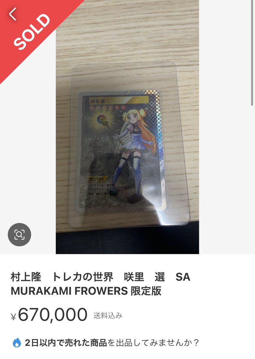 村上隆のトレカの世界 咲里 選 SA MURAKAMI FROWERS 村上隆のトレカの