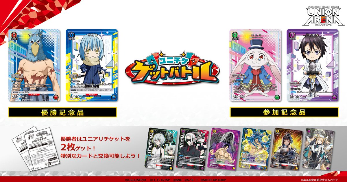 お知らせ】 2025年1月開催〈ユニチケゲットバトル〉第2弾の応募