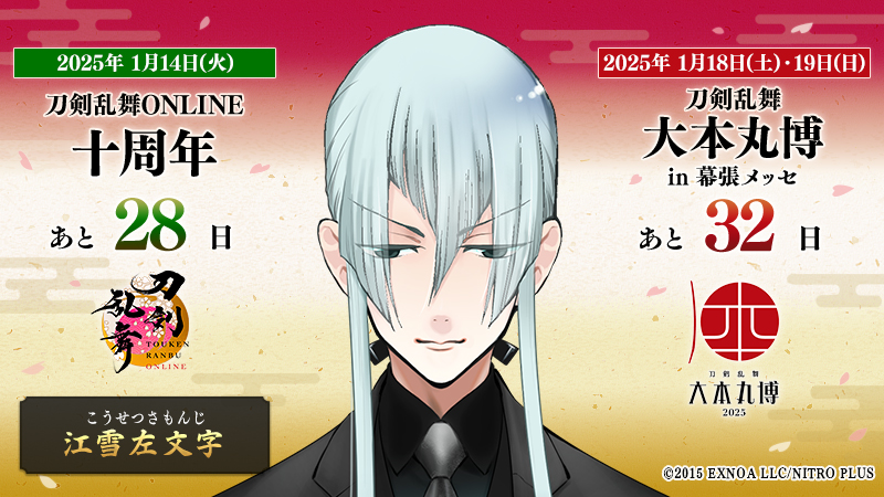 本日の刀剣男士は『江雪左文字』 ／ 『#刀剣乱舞十周年』 2025/1/14(火