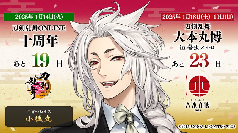 本日の刀剣男士は『小狐丸』 ／ 『#刀剣乱舞十周年』 2025/1/14(火