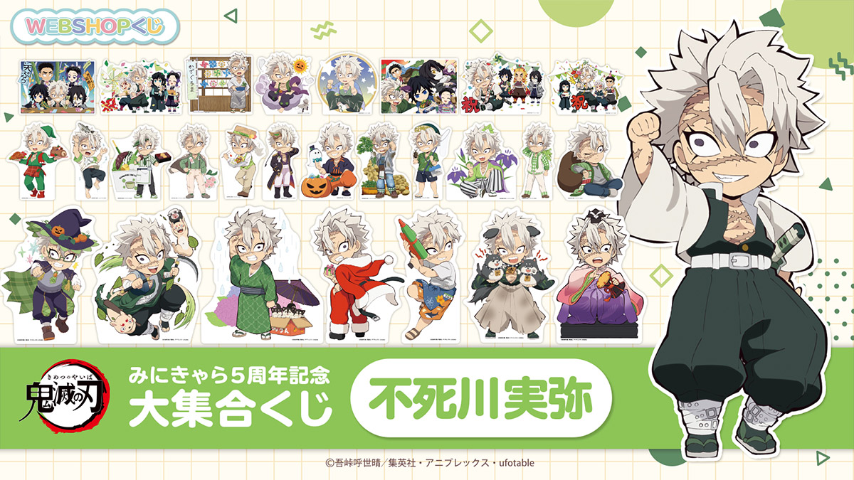 お知らせ 「鬼滅の刃みにきゃら5周年記念 大集合くじ～不死川実弥