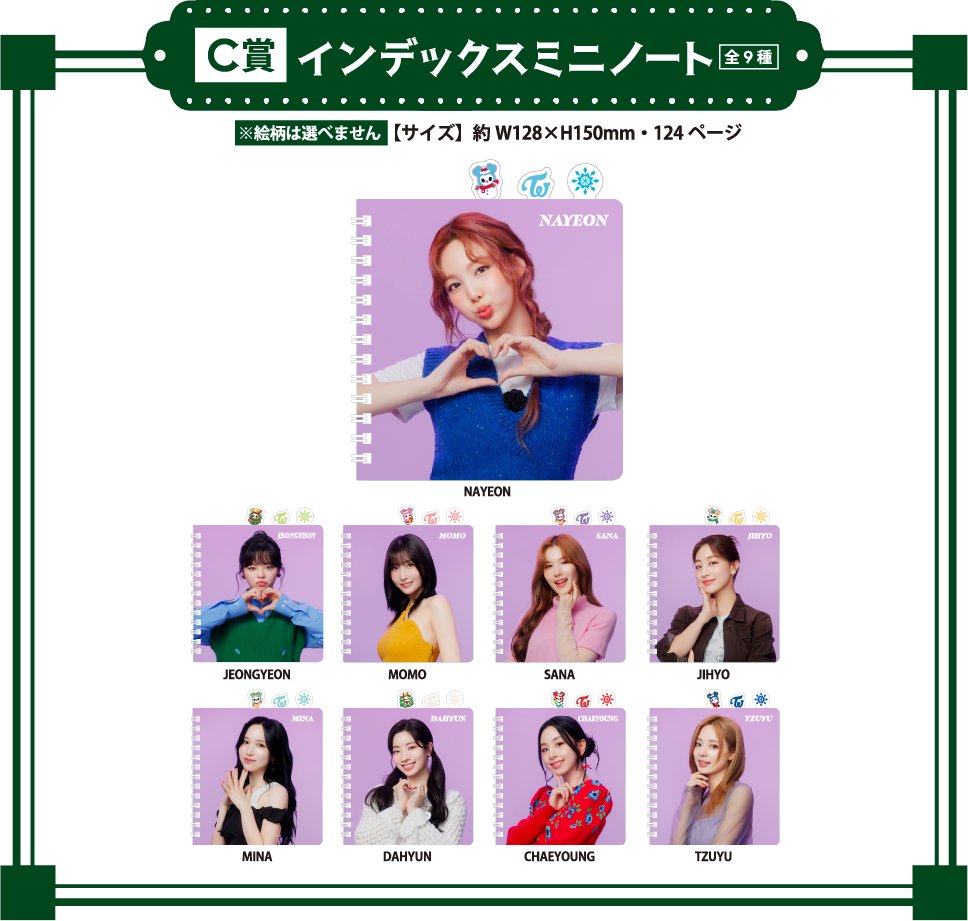 ファミマで「TWICEくじ 2024」が本日30日10:00から販売開始。メンバー