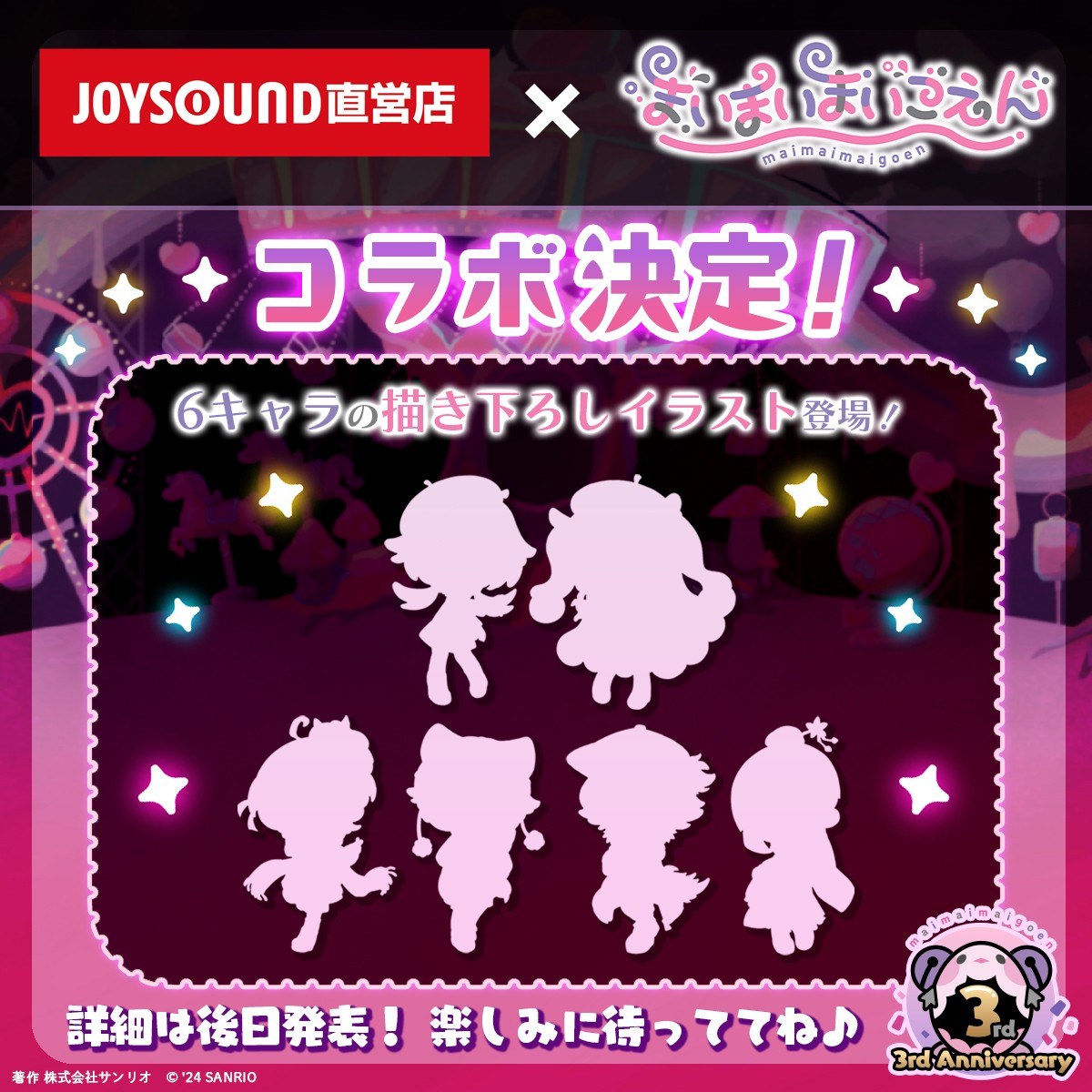 7大企画🌈 #JOYSOUND直営店 コラボ情報解禁】 #まいまいまいごえん と