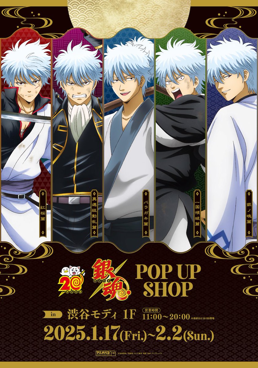 イベント】 ／ 銀魂 POP UP SHOPが渋谷モディで開催決定🔥 ＼ ○2025年