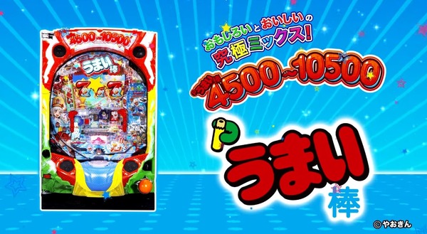 無加工 4500-10500 うまい棒パチンコ機