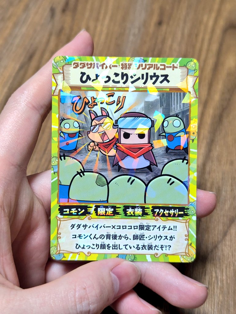 1月号のコロコロコミックには シリアルコード付録「ひょっこりシリウス