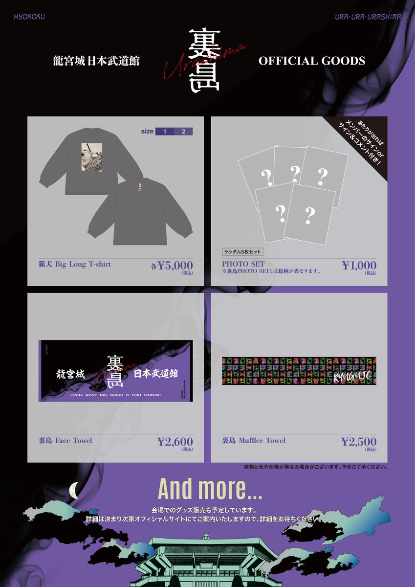 ◤#龍宮城 OFFICIAL GOODS 受注販売開始！ ◇#龍宮城武道館0222 龍宮城
