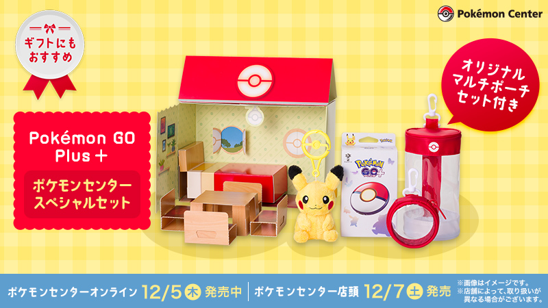 本日12月5日（木）から、「Pokémon GO Plus + ポケモンセンター