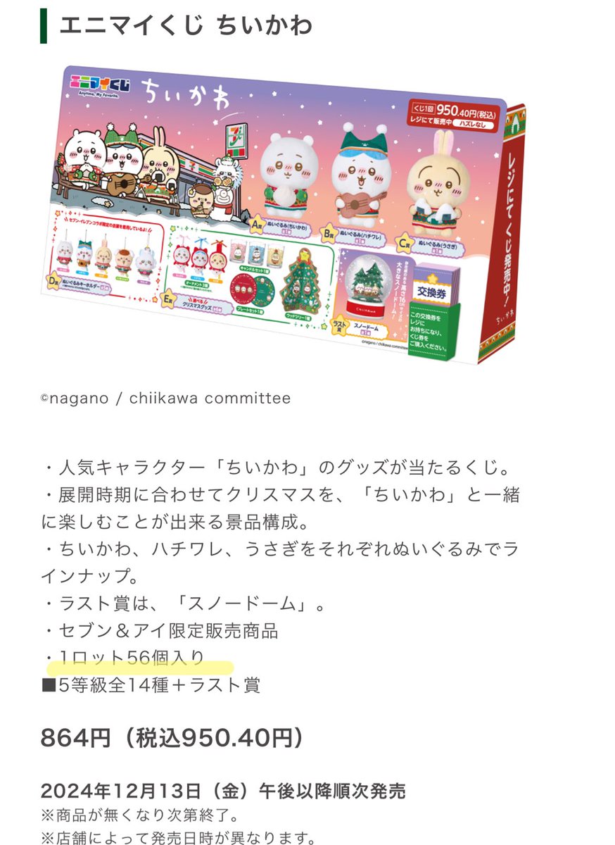 追加情報／ 『エニマイくじ ちいかわ』 ◾️2024年12月13日(金)午後