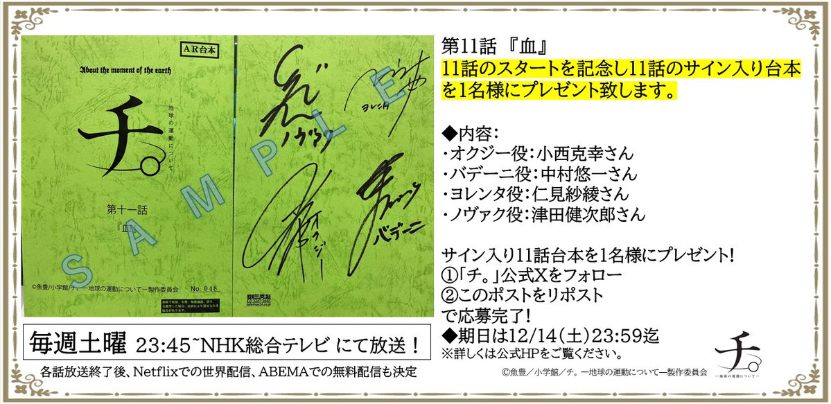 チ。」第11話スタート記念サイン入り第11話台本プレゼント🌏】 📢第11