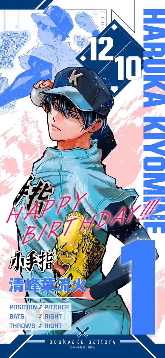 ⚾️HAPPY BIRTHDAY清峰⚾️ 本日12/10は清峰葉流火の誕生日🎂 ＼ 他