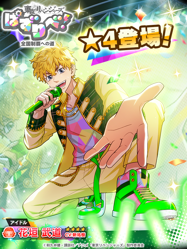 ╭━ ⋅𖥔⋅ ━━✮━━ ⋅𖥔⋅ ━╮ ☆4 #花垣武道 登場