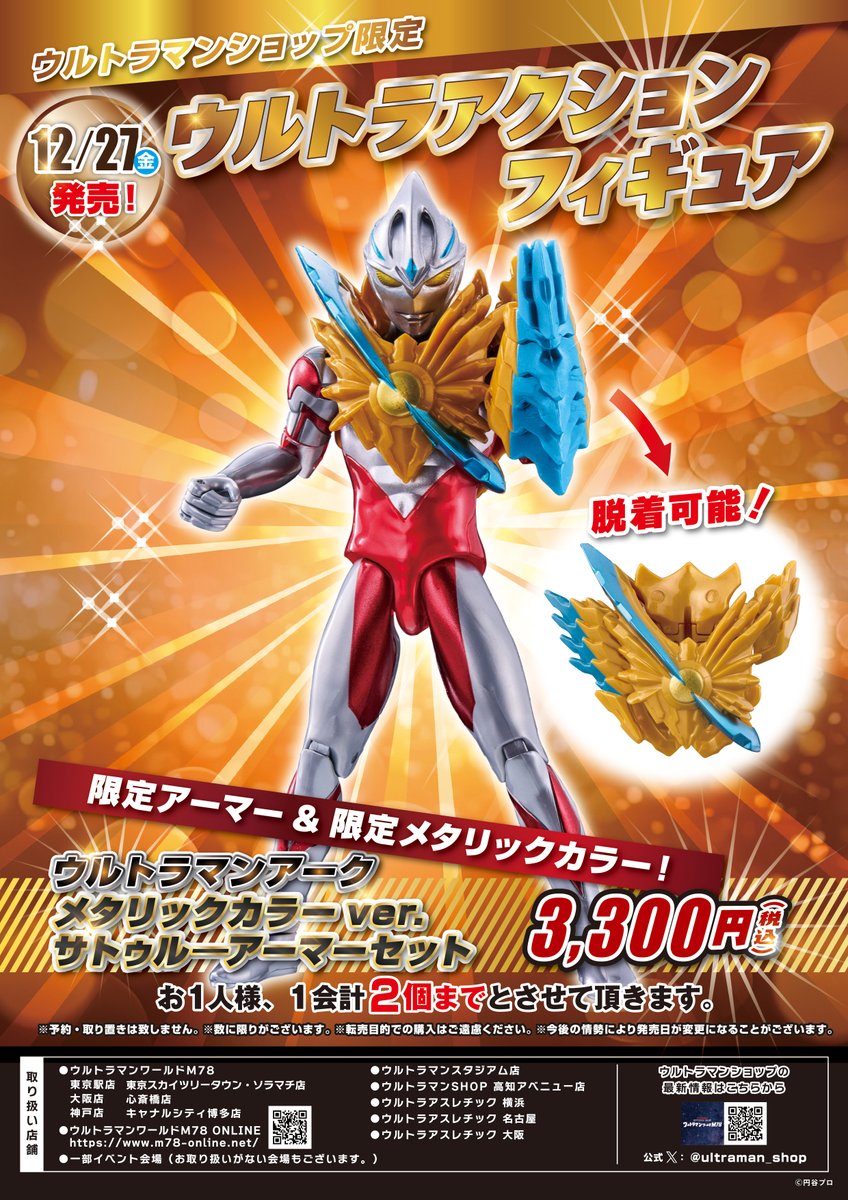 ☆新商品情報☆ ウルトラマンショップ限定💎 ウルトラアクション