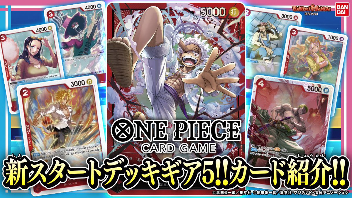 ワンピカード情報】 12.21(土)発売 『スタートデッキEX ギア5』の 紹介