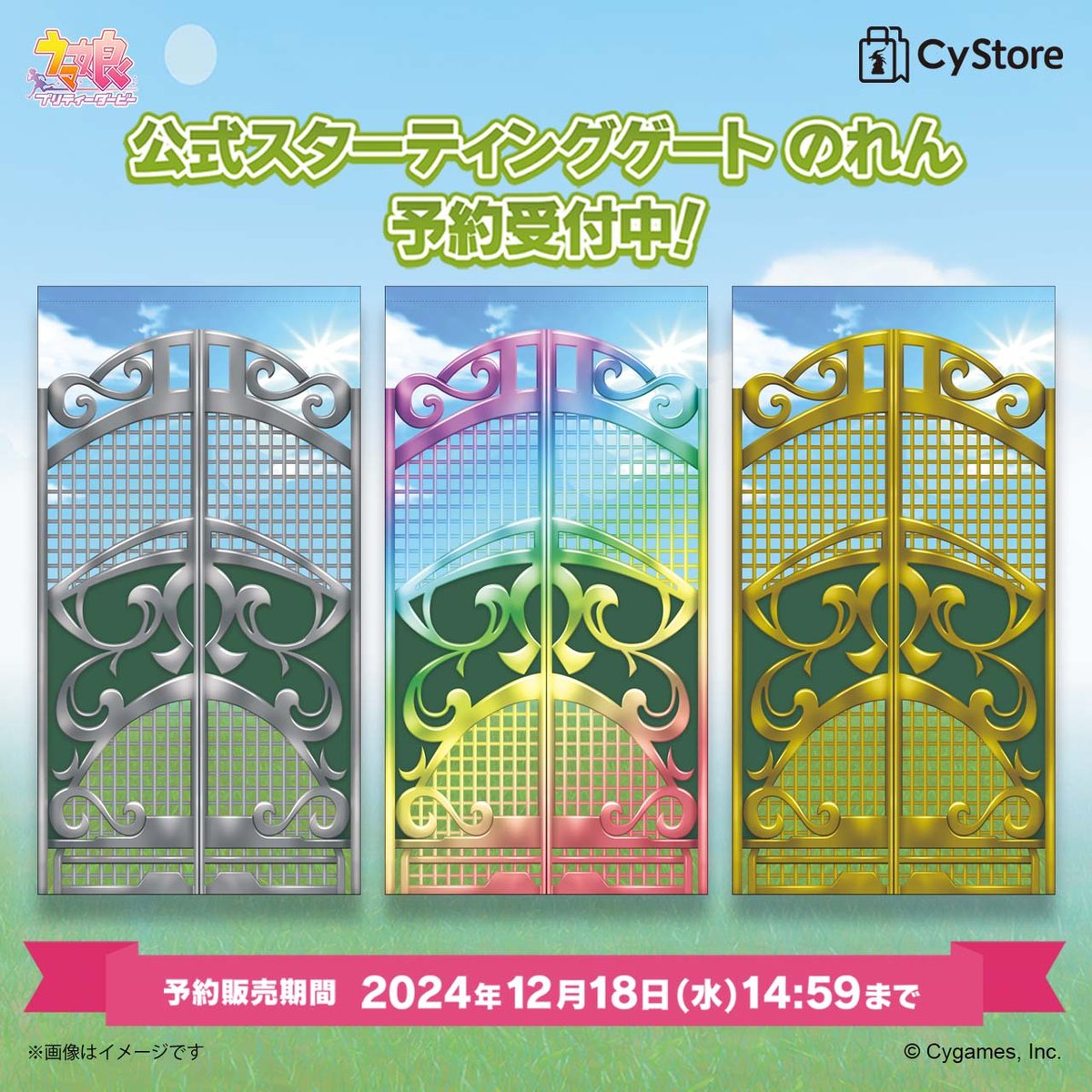 グッズ情報！】 ゲーム内ガチャ演出のスターティングゲートをイメージ