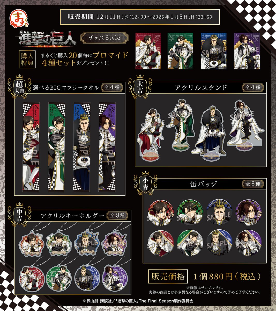 TVアニメ『進撃の巨人』 #まるくじ 販売開始✨ ＼ テーマは「チェス