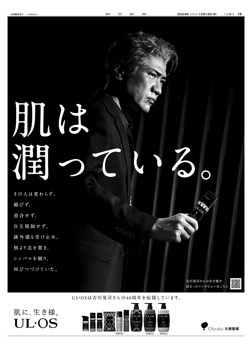 肌は潤っている。 12月12日の朝日新聞朝刊に #UL・OS(ウル・オス)の
