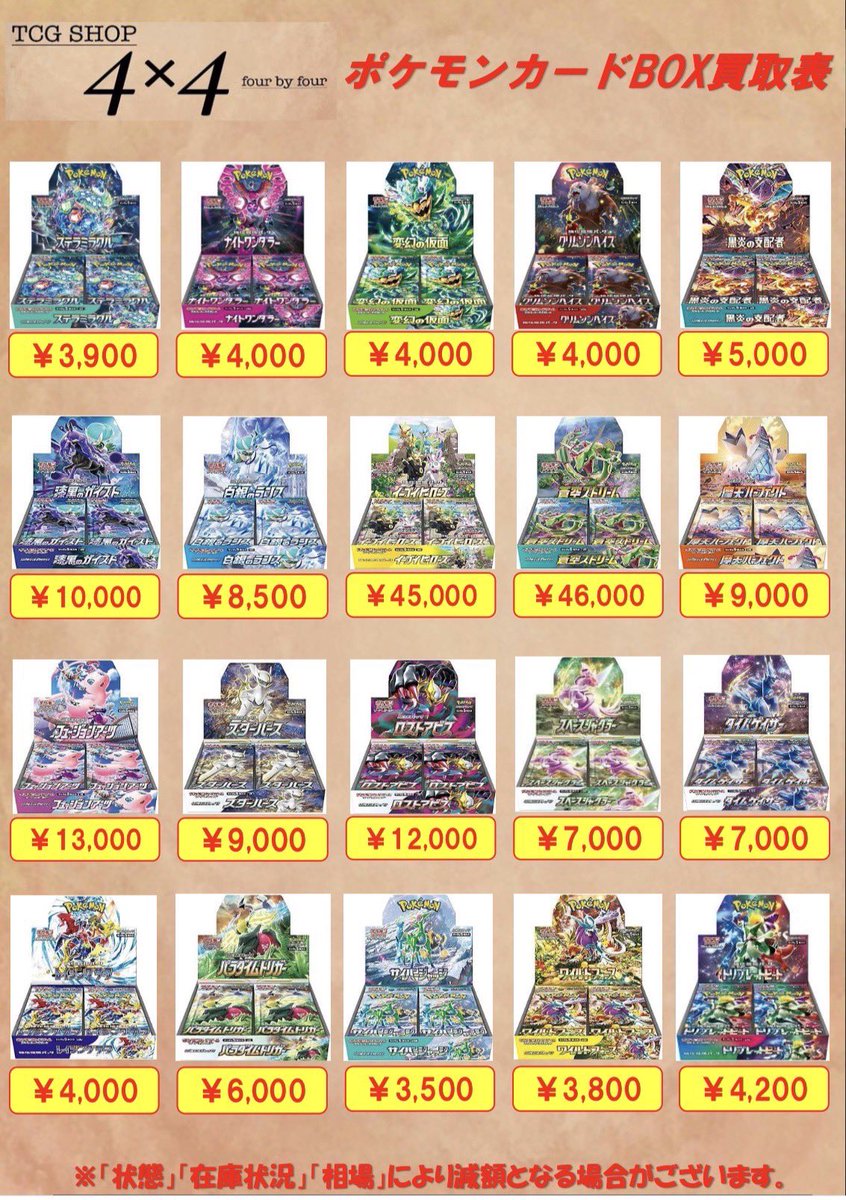ポケモンカード未開封BOXの買取表です！ 査定だけでも大歓迎です