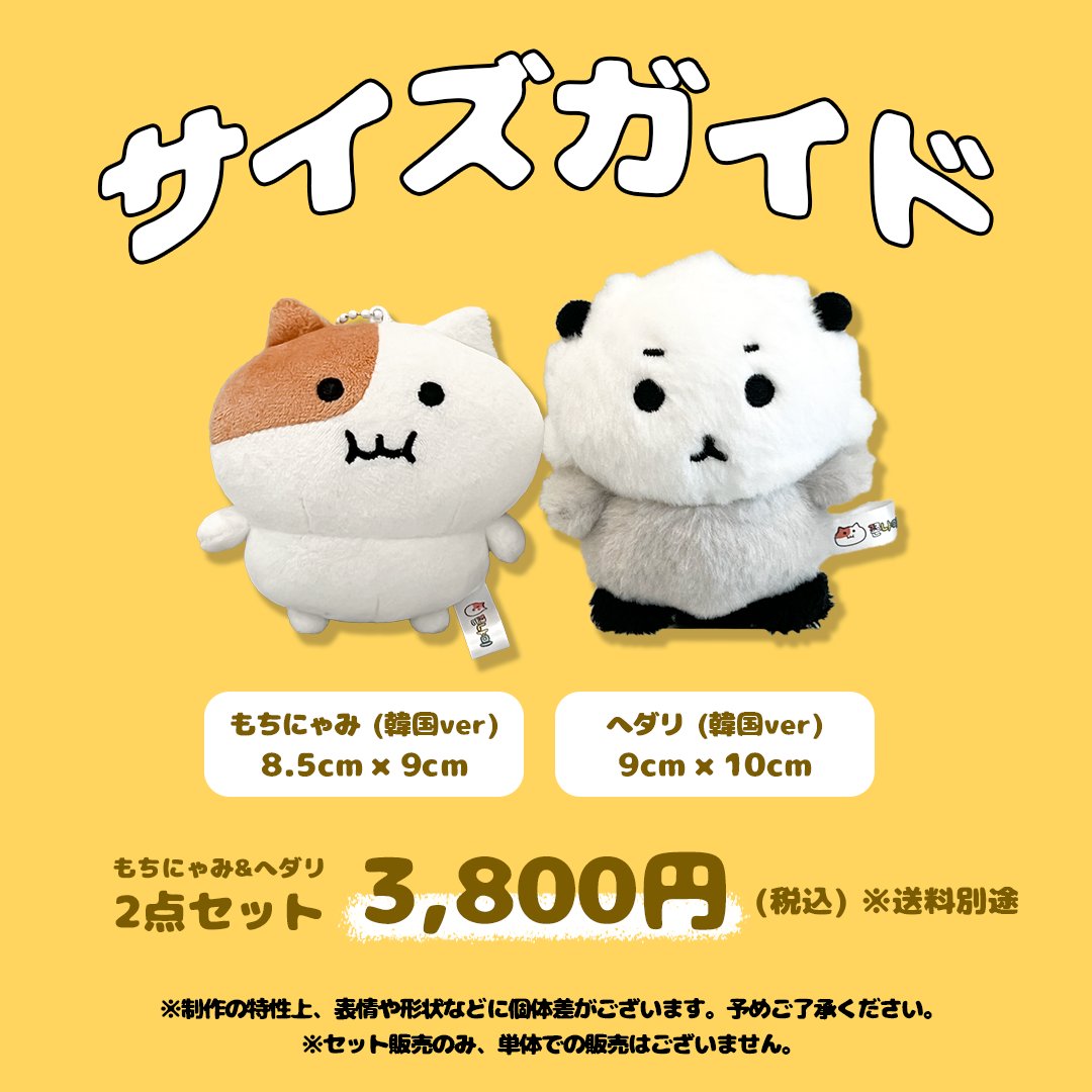 もちにゃみ＆ヘダリぬいぐるみ　セット