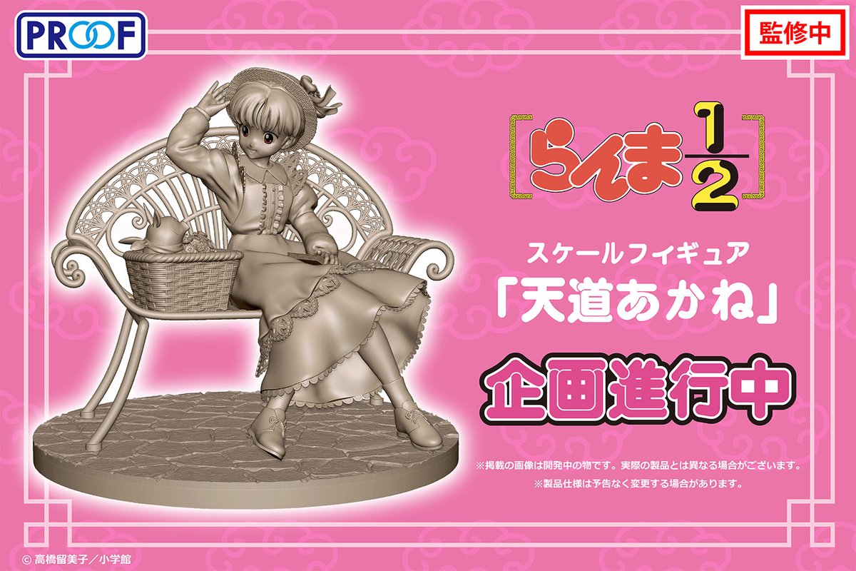 天道あかね」は原型が公開中です 『らんま1/2 』スケールフィギュア