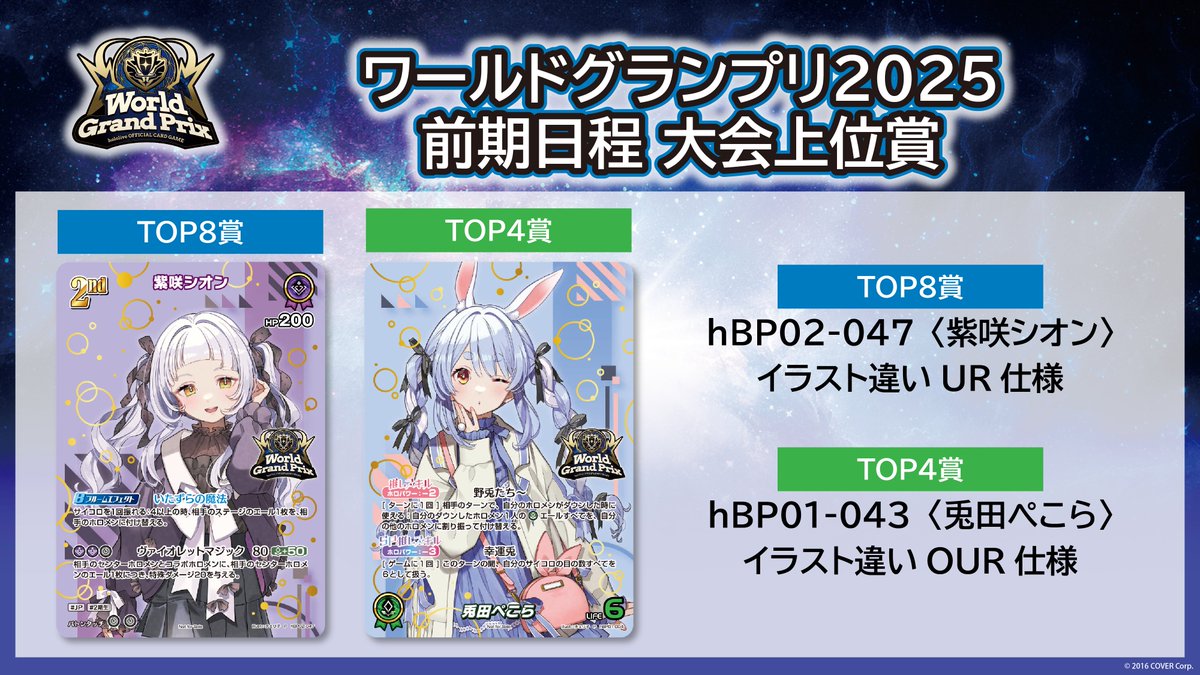 🎉#ホロカ イベント情報🎉 ワールドグランプリ2025前期本戦の上位賞を