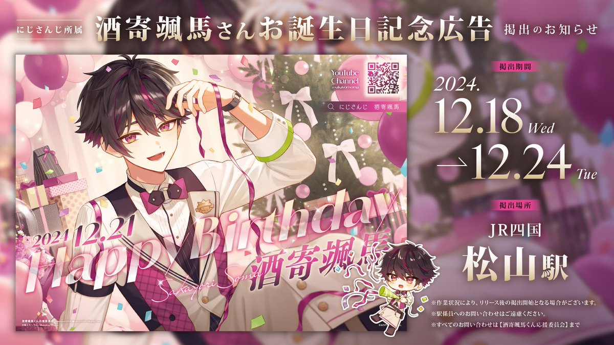 池袋に続き酒寄さんの地元である愛媛県にも応援広告を掲載させて