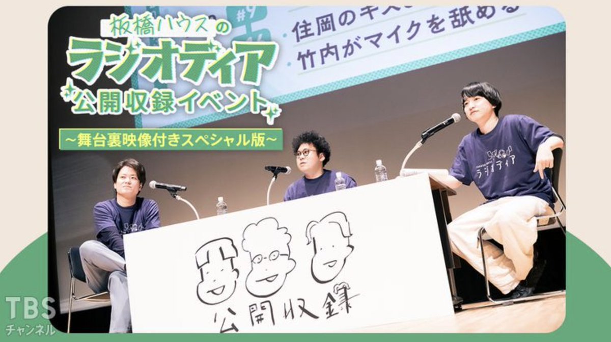 板橋ハウスのラジオディア公開収録イベント 〜舞台裏映像付き