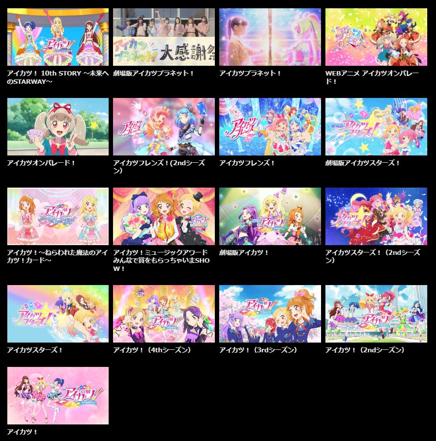 📣見放題配信中 📷『アイカツ！』シリーズ ＼ アイカツ！ アイカツ