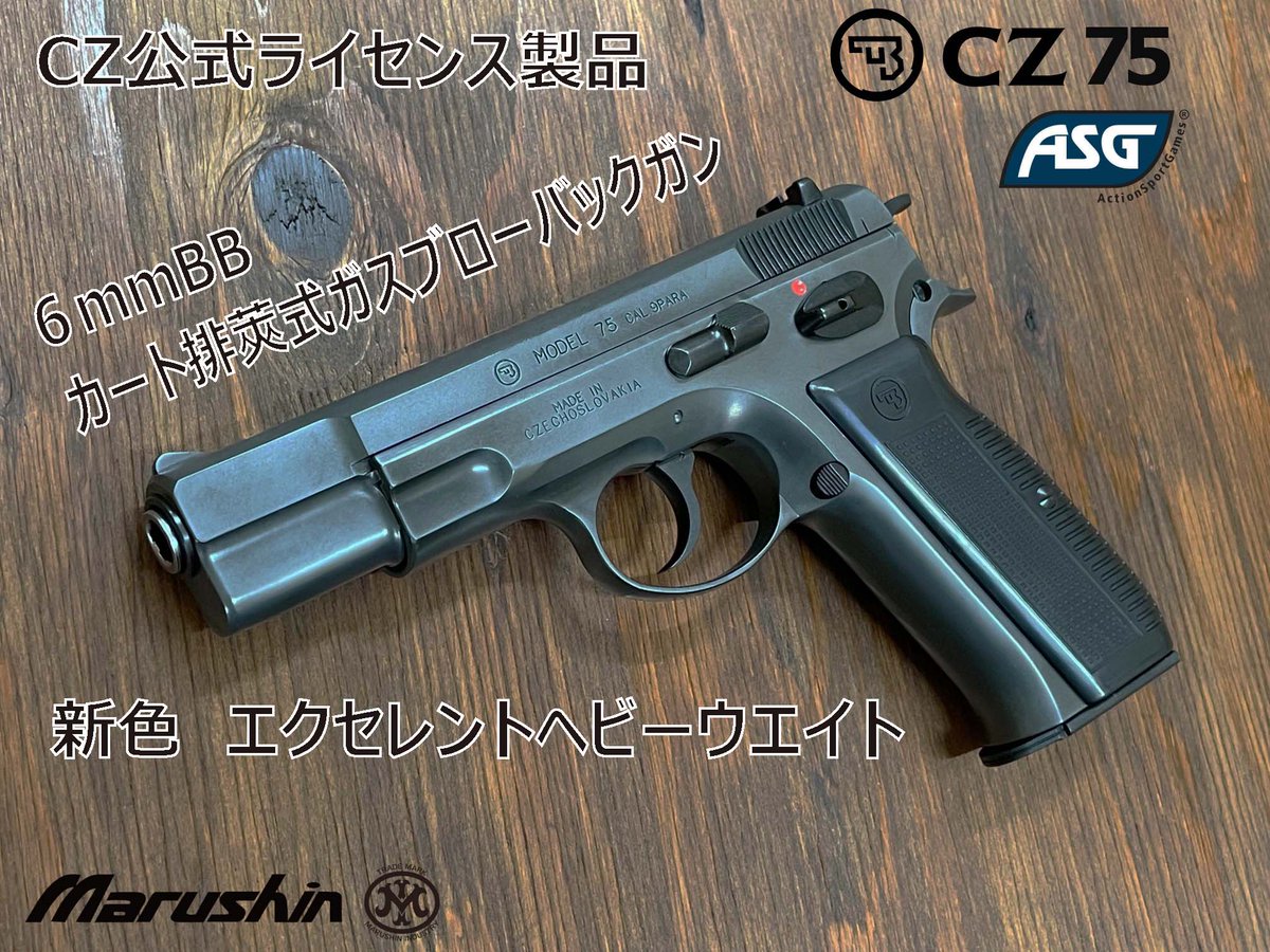 ガスガン出荷情報 新色のエクセレントヘビーウエイトモデルが追加され