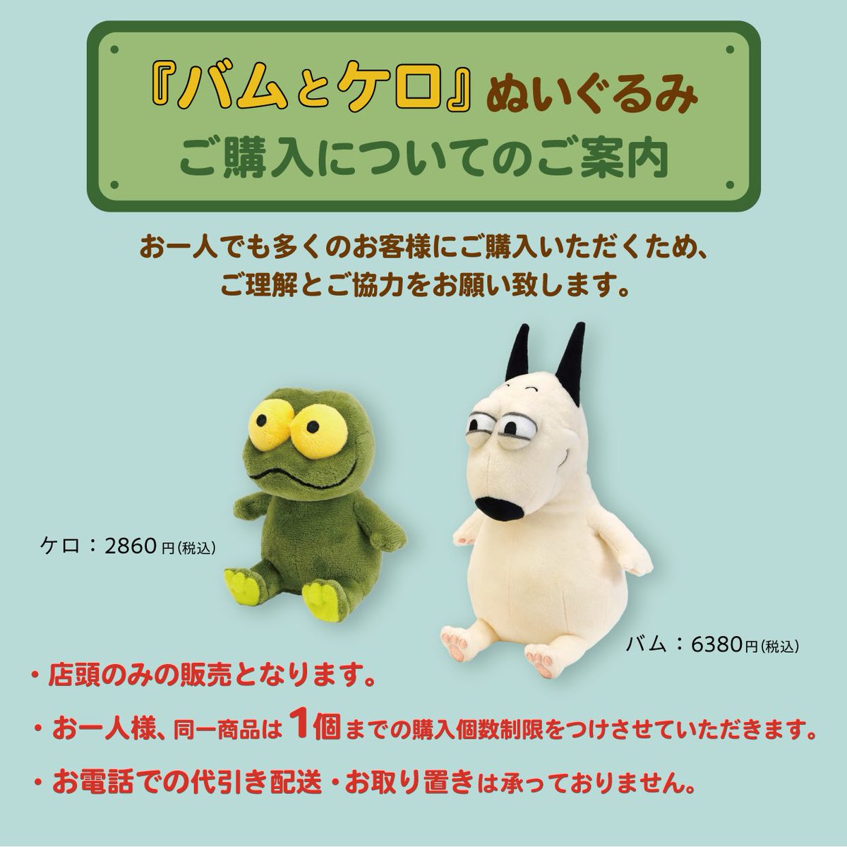 バムとケロ」のぬいぐるみの取り扱いを開始いたします。 1人でも多くの