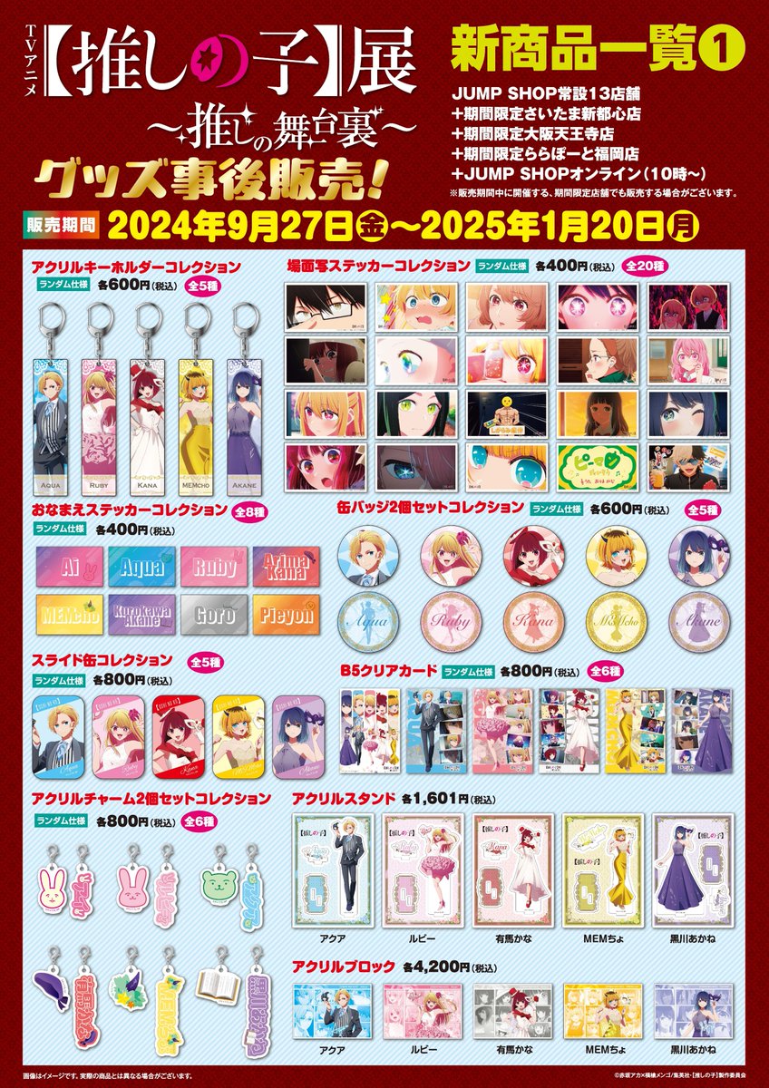 お知らせ】 2025年1月20日(月)まで！！ 「TVアニメ【#推しの子】展