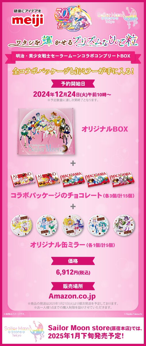 美少女戦士セーラームーン コラボ 【開封済チョコ無し】明治 コンプリートBOX