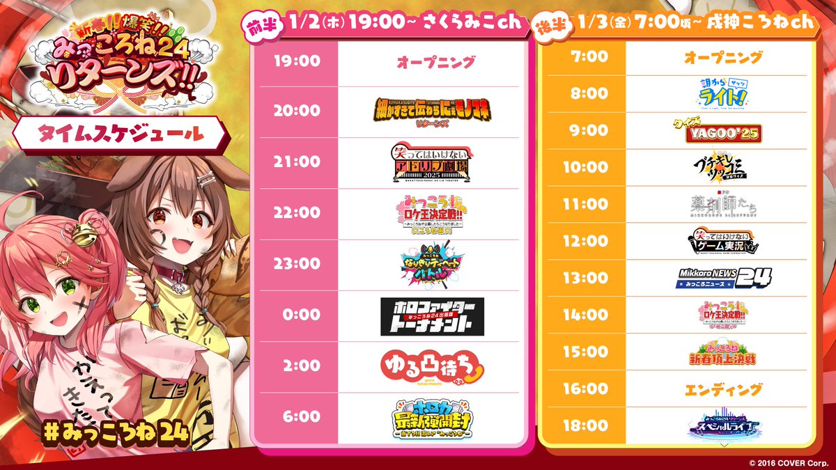 ⋱🎍#みっころね24 スケジュール発表🎍⋰ 🥐新春!!爆笑!!#みっころね24