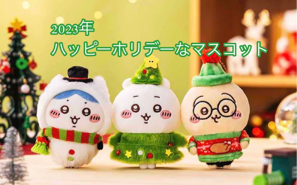 ちいかわのクリスマスマスコット🎄✨ 毎年新しい衣装の子が増えてくの