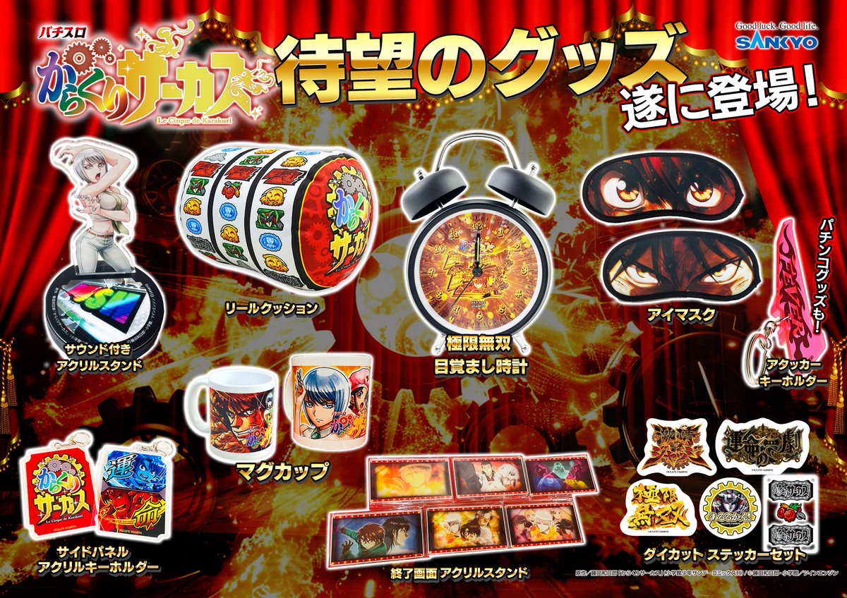 パチスロからくりサーカス」のオリジナルグッズが遂に登場！全国の