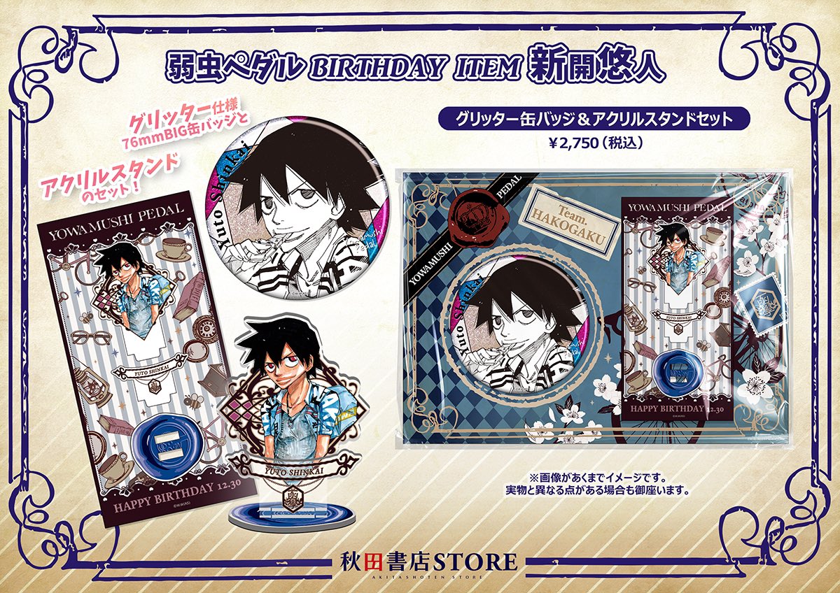 2024年バースデーグッズ 】#弱虫ペダル 🎂12月お誕生日キャラクター