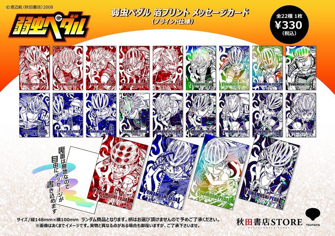 秋田書店ストアin大阪アメリカ村店』 ＃弱虫ペダル 箔プリント