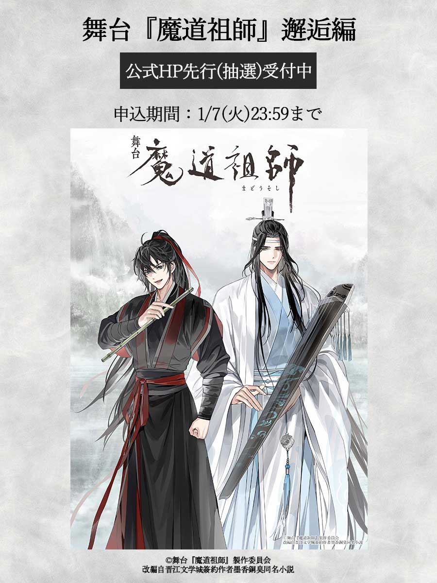 ◤ 舞台『魔道祖師』邂逅編 チケット最速先行開始📢 ◢|| 本日12/25(水