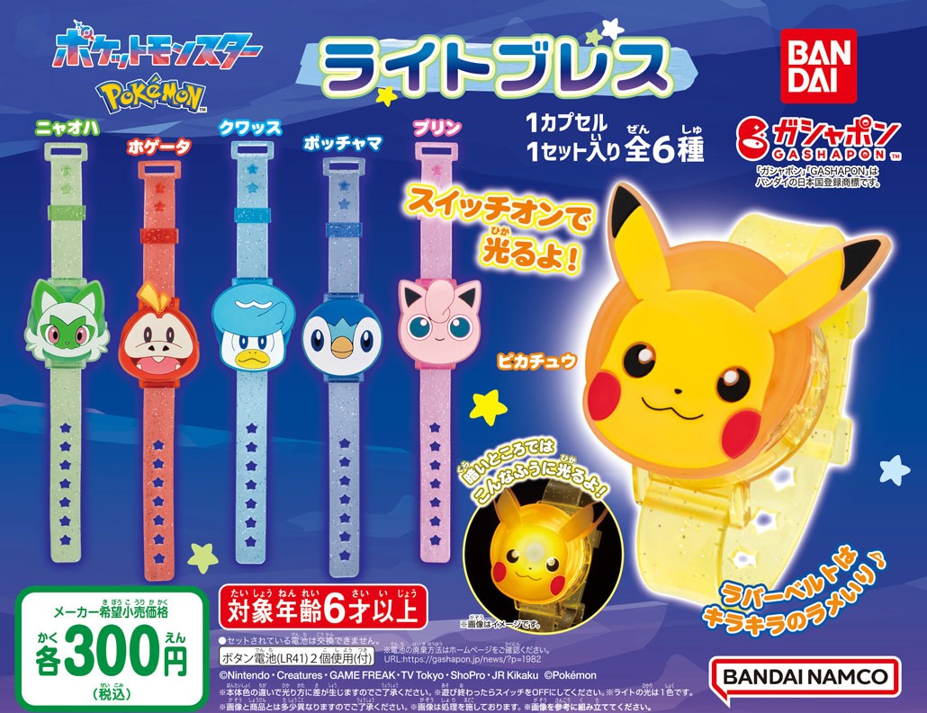商品情報】 ／ ポケットモンスター ライトブレス （税込300円