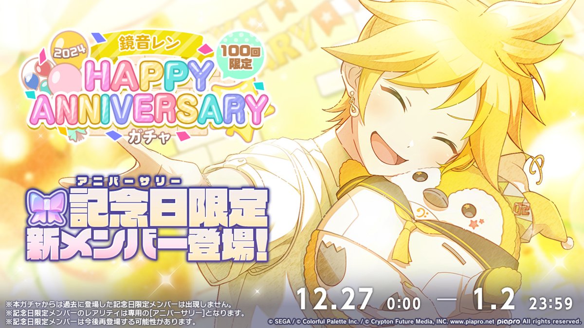🎤鏡音レン HAPPY ANNIVERSARY2024 ガチャ開催決定🎂🎉 12月27日0時