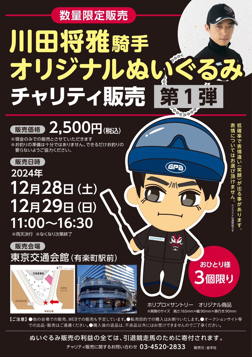 お知らせ】 #川田将雅 × #サントリー 「ぬいぐるみ」の販売第一弾を